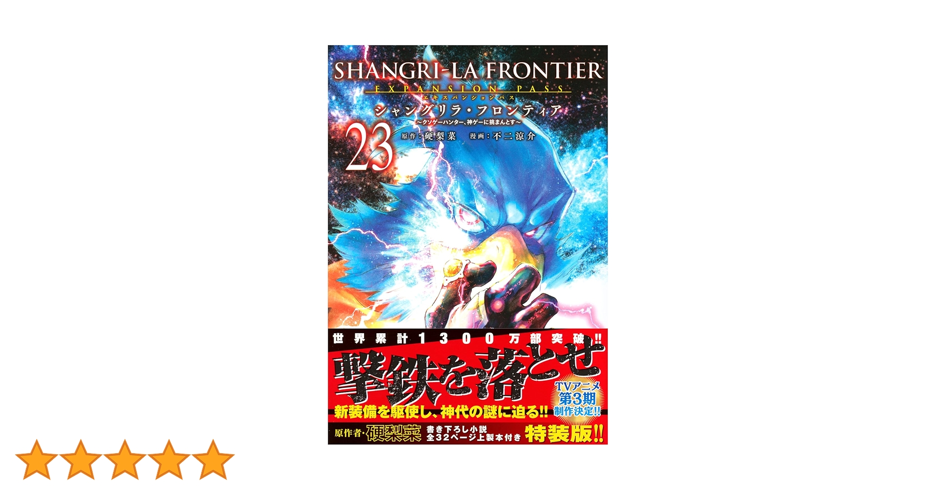 シャングリラ・フロンティア(23)エキスパンションパス ~クソゲー